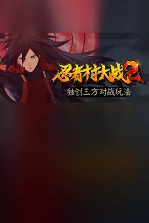 Portada de 忍者村大战2
