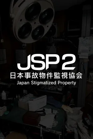 Portada de 日本事故物件監視協会2 -Japan Stigmatized Property-