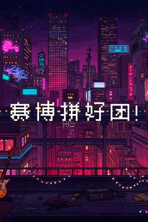Portada de 赛博拼好团！