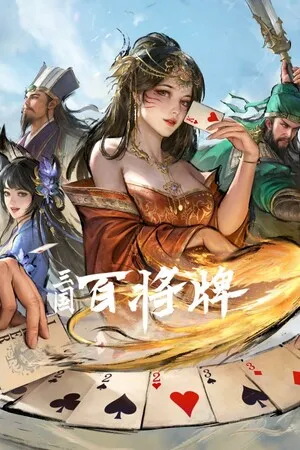 Portada de 三国：百将牌