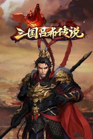 Portada de 三国吕布传说(Legend of Lv Bu of the Three Kingdoms)