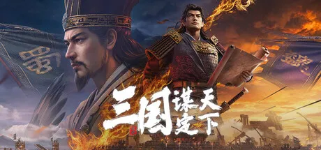 Portada de 三国：谋定天下