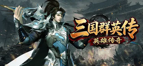 Portada de 三国群英传之英雄传奇
