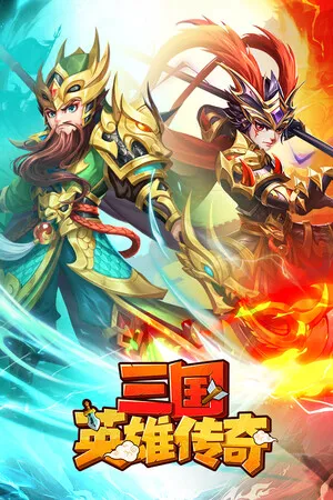 Portada de 三国英雄传奇