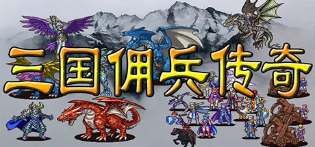 Portada de 三国佣兵传奇
