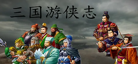 Portada de 三国游侠志