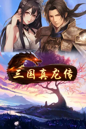 Portada de 三国真龙传