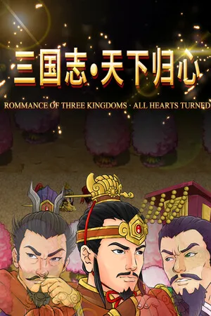 Portada de 三国志·天下归心