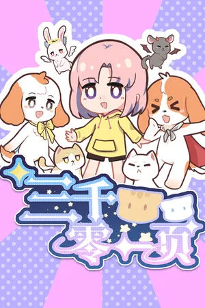Portada de 三千零一页 3001 Pages : a fairy tale for 33