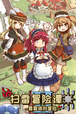 Portada de 扫雷冒险谭2 ~露露姆的冒险~