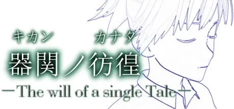 Portada de 【SCP】器関ノ彷徨 -The will of a single Tale-【DEMOver.】