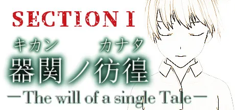 Portada de 【SCP】器関ノ彷徨 -The will of a single Tale- 第１部