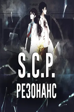 Portada de SCP: Резонанс