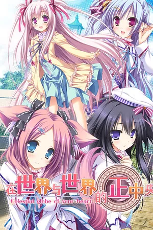 Portada de Sekai to Sekai no Mannaka de