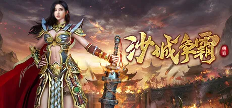 Portada de 沙城争霸