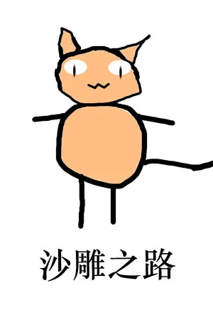 Portada de 沙雕之路