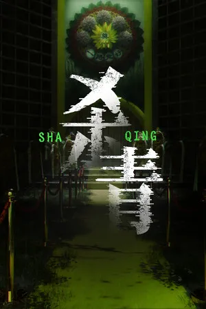 Portada de 杀青