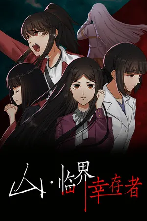 Portada de 山：临界幸存者