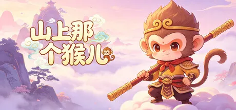 Portada de 山上那个猴儿