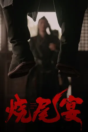 Portada de 烧尾宴