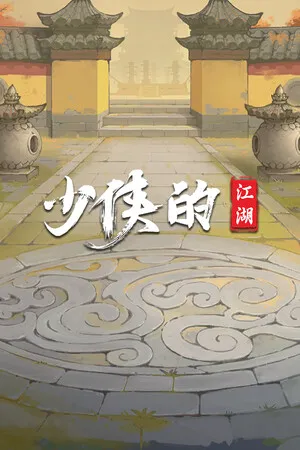 Portada de 少侠的江湖