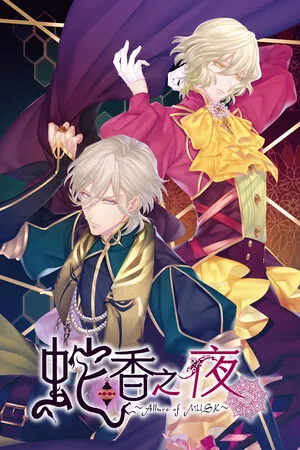 Portada de 蛇香之夜 ～Allure of MUSK～ 第一夜 欧洲篇