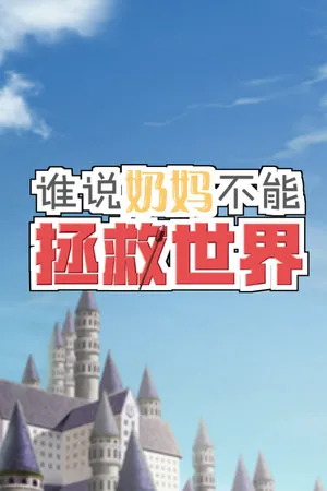 Portada de 谁说奶妈不能拯救世界！