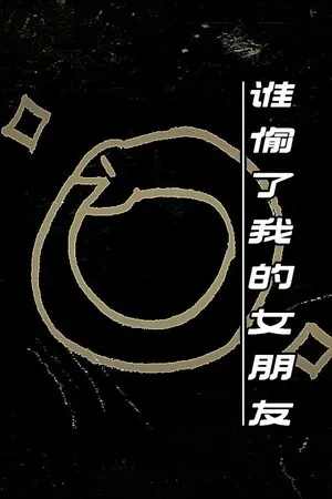 Portada de 谁偷了我的女朋友