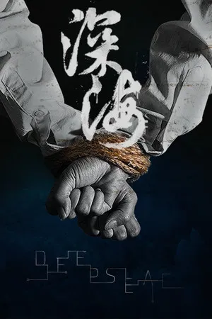 Portada de 深海：即刻抉择