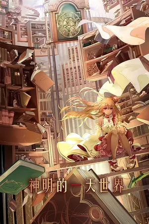 Portada de 神明的一天世界(God's One Day World)