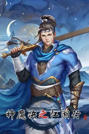 Portada de 神魔决之江湖行