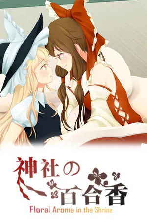 Portada de 神社的百合香 ~ Floral Aroma in the Shrine