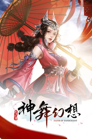 Portada de 神舞幻想 Faith of Danschant