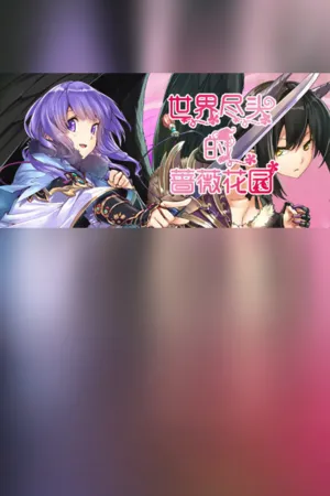 Portada de 世界尽头的蔷薇花园