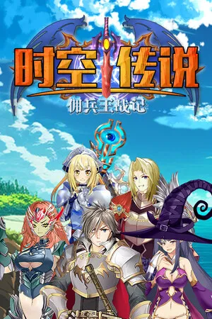 Portada de 时空传说：佣兵王战记
