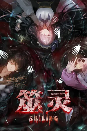 Portada de 筮灵 SHILING