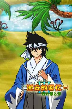 Portada de 逝去的回忆3：四叶草之梦