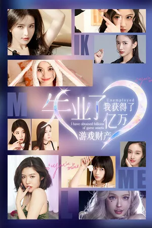 Portada de 失业了，我获得了亿万游戏财产！