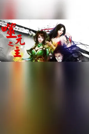 Portada de 噬元之主