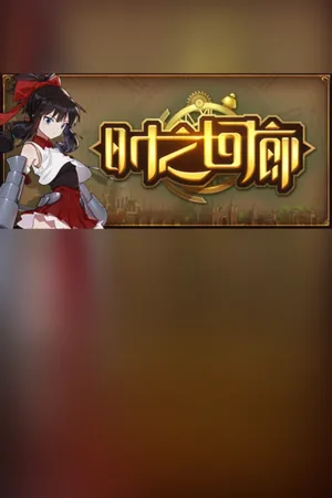 Portada de 时之回廊/Corridor of time