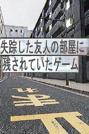 Portada de 失踪した友人の部屋に残されていたゲーム