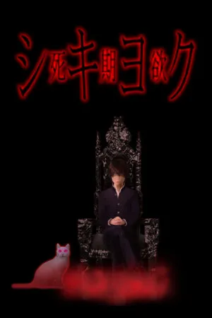 Portada de SHIKIYOKU -Teru Yumemi in the Nightmare-