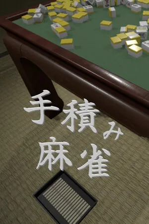 Portada de 手積み麻雀