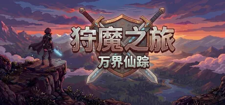 Portada de 狩魔之旅：万界仙踪