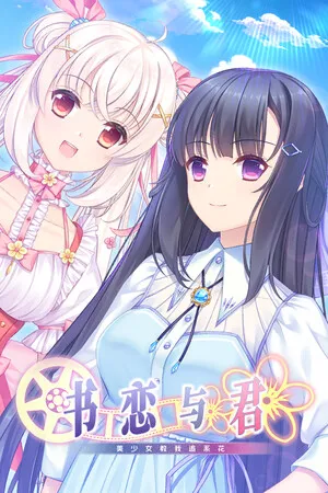 Portada de 书恋与君：美少女教我追系花