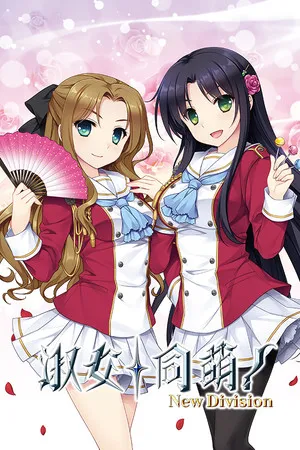 Portada de 淑女同萌！-New Division-
