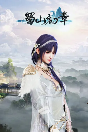 Portada de 《蜀山：初章》买断版