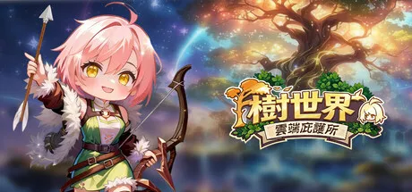 Portada de 樹世界：雲端庇護所
