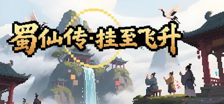 Portada de 蜀仙传·挂至飞升