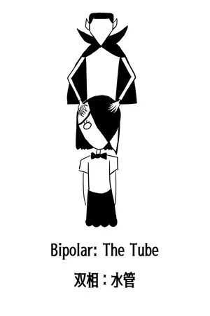 Portada de 双相：水管（Bipolar: The Tube)